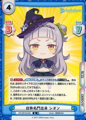[R] HP/001B-040 自称名門出身 シオン