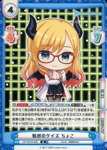 [R] HP/001B-046 魅惑のクイズ ちょこ