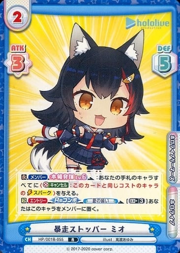 [R] HP/001B-055 暴走ストッパー ミオ
