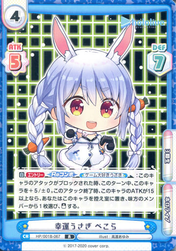 [R] HP/001B-067 幸運うさぎ ぺこら