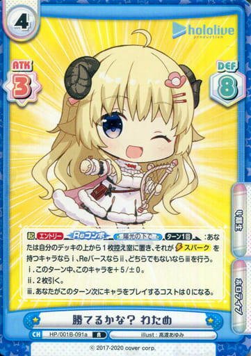[R] HP/001B-091a 勝てるかな？ わため