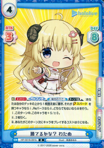 [R] HP/001B-091b 勝てるかな？ わため