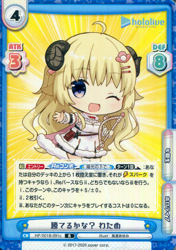 [R] HP/001B-091c 勝てるかな？ わため