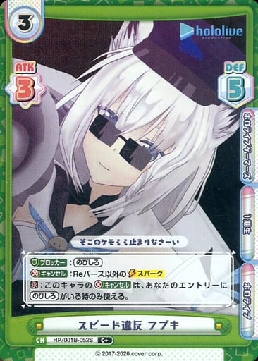 [C+] HP/001B-052S スピード違反 フブキ