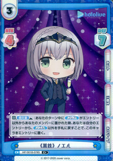 [C+] HP/001B-078S 《黒鉄》 ノエル