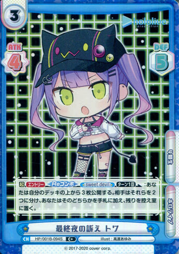 [C+] HP/001B-094S 最終夜の訴え トワ