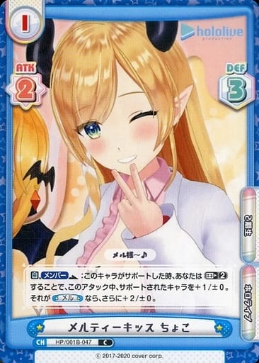 [C] HP/001B-047 メルティーキッス ちょこ