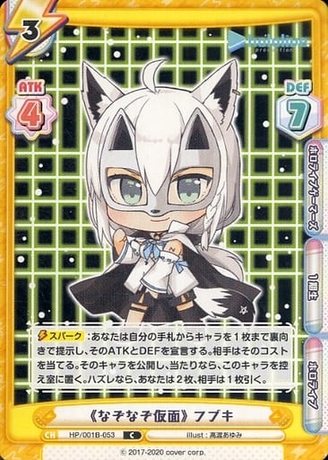 [C] HP/001B-053 《なぞなぞ仮面》 フブキ