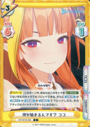 [C] HP/001B-088 何が始まるんです？ ココ