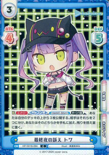 [C] HP/001B-094 最終夜の訴え トワ