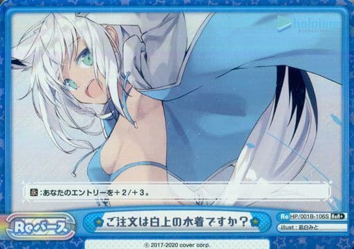 [ReR+] HP/001B-106S ご注文は白上の水着ですか？