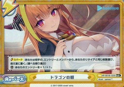 [ReR+] HP/001B-122S ドラゴンの朝