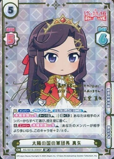[SP] RS/001B-008SP 太陽の国の軍団長 真矢（サイン入り）