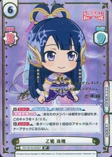 [SP] RS/001B-029SP 乙姫 珠緒（サイン入り）