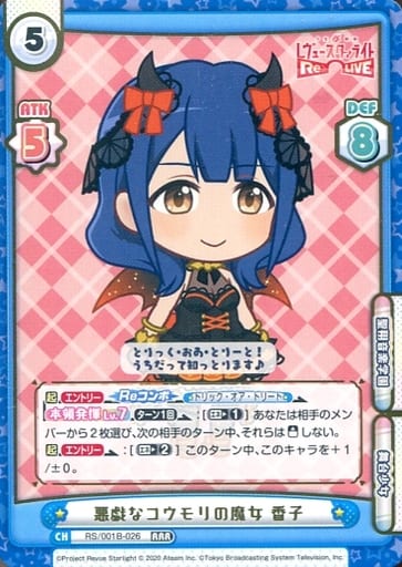 [RRR] RS/001B-026 悪戯なコウモリの魔女 香子（箔...