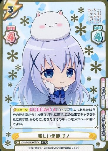 [EXR] GU/001E-002EX 新しい季節 チノ(箔押し入り)