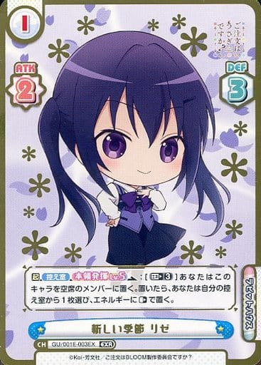 [EXR] GU/001E-003EX 新しい季節 リゼ(箔押し入り)