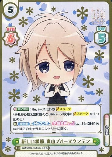 [EXR] GU/001E-008EX 新しい季節 青山ブルーマウンテ...