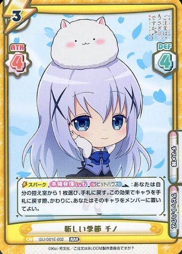 [RRR] GU/001E-002 新しい季節 チノ(箔押し入り)
