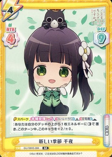 [RR] GU/001E-004 新しい季節 千夜