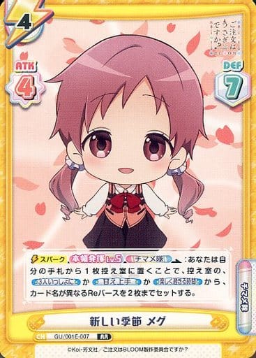 [RR] GU/001E-007 新しい季節 メグ