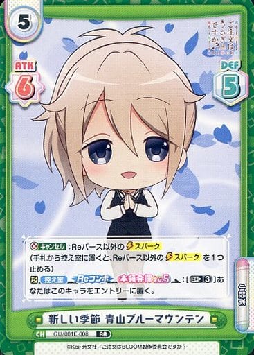 [RR] GU/001E-008 新しい季節 青山ブルーマウンテン
