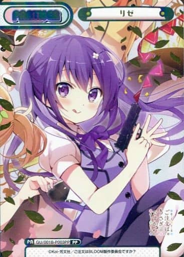[PP] GU/001B-P003PP リゼ（箔押し入り）