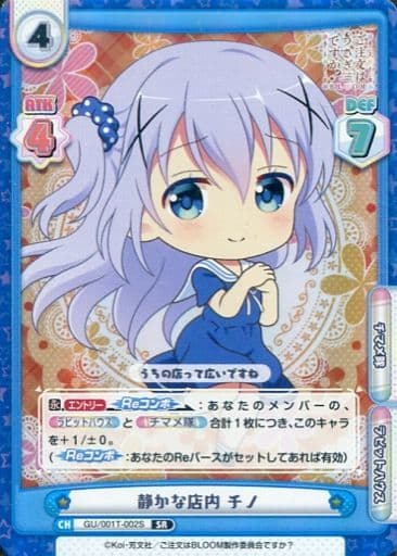 [SR] GU/001T-002S 静かな店内 チノ