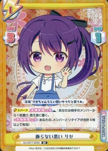 [SR] GU/001T-003S 飾らない思い リゼ