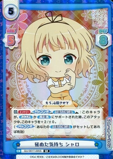 [SR] GU/001T-005S 秘めた気持ち シャロ