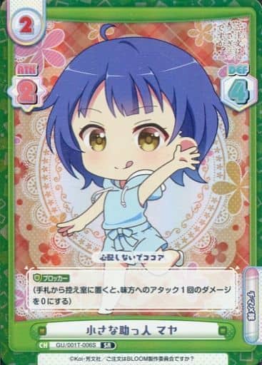 [SR] GU/001T-006S 小さな助っ人 マヤ