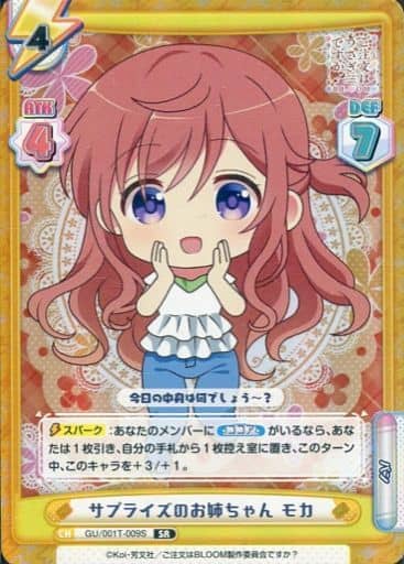 [SR] GU/001T-009S サプライズのお姉ちゃん モカ