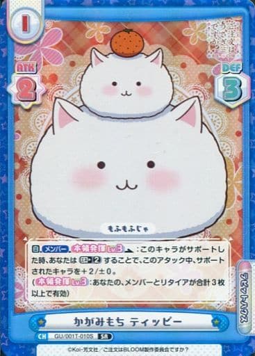 [SR] GU/001T-010S かがみもち ティッピー
