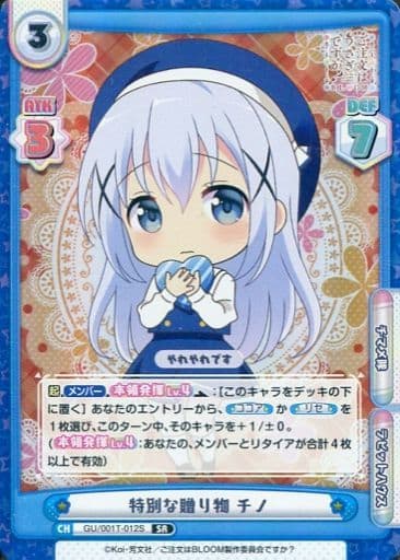 [SR] GU/001T-012S 特別な贈り物 チノ