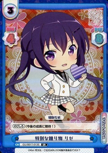 [SR] GU/001T-013S 特別な贈り物 リゼ