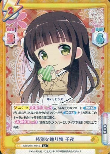 [SR] GU/001T-014S 特別な贈り物 千夜