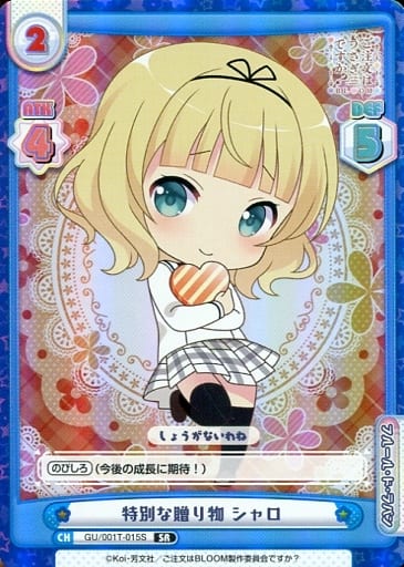[SR] GU/001T-015S 特別な贈り物 シャロ