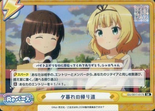 [SR] GU/001T-017S 夕暮れの帰り道