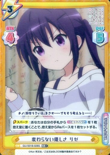 [RR+] GU/001B-028S 変わらない優しさ リゼ
