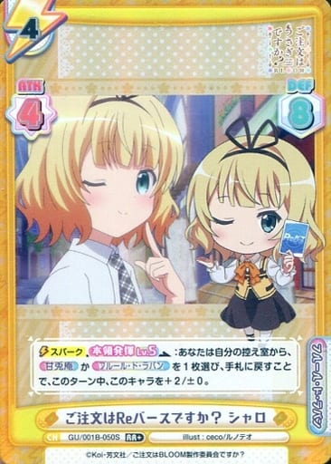 [RR+] GU/001B-050S ご注文はReバースですか？ シャロ