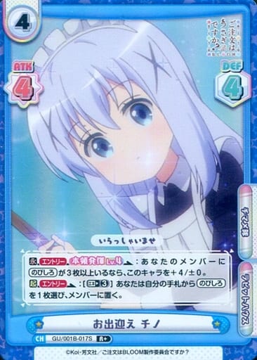[R+] GU/001B-017S お出迎え チノ
