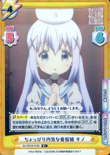[R+] GU/001B-018S ちょっぴり内気な看板娘 チノ