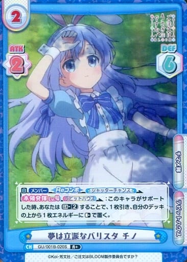 [R+] GU/001B-020S 夢は立派なバリスタ チノ