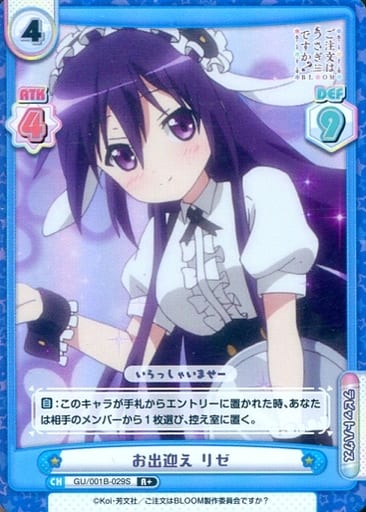 [R+] GU/001B-029S お出迎え リゼ