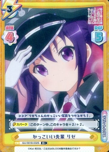 [R+] GU/001B-032S かっこいい先輩 リゼ