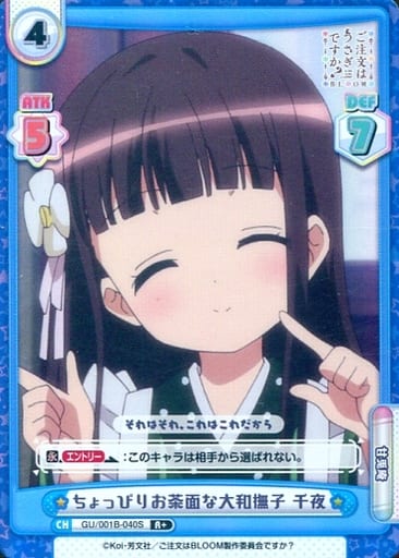 [R+] GU/001B-040S ちょっぴりお茶面な大和撫子 千夜