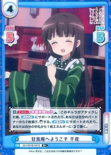 [R+] GU/001B-041S 甘兎庵へようこそ 千夜