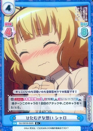 [R+] GU/001B-052S ひたむきな想い シャロ