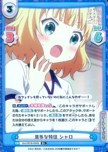 [R+] GU/001B-054S 意外な特技 シャロ