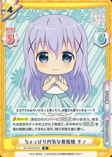 [R] GU/001B-018 ちょっぴり内気な看板娘 チノ